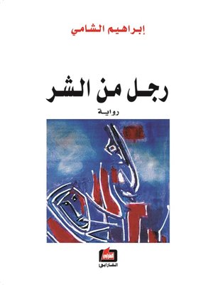 cover image of رجل من الشر : رواية
